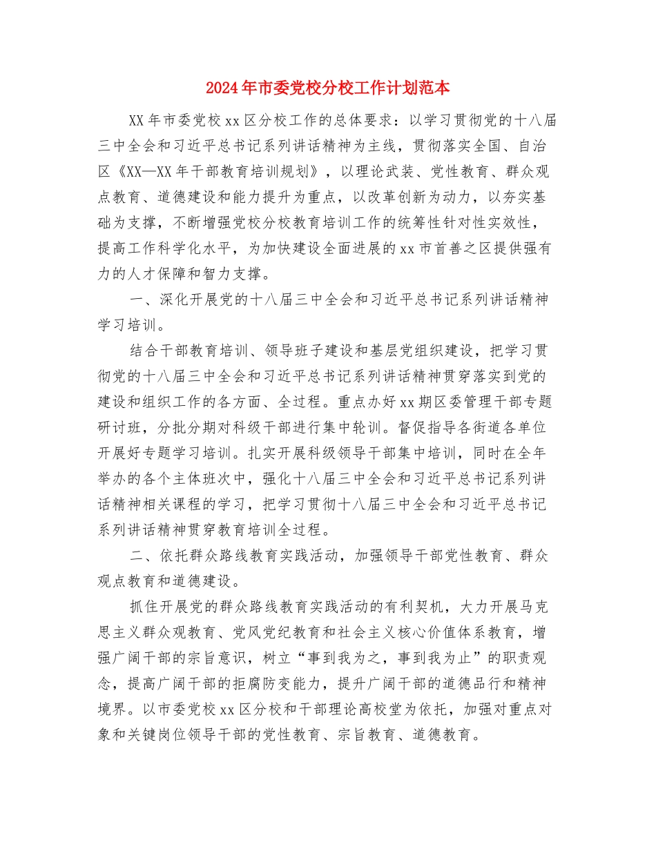 2024年市委党支部工作计划与2024年市委党校分校工作计划范本汇编_第3页