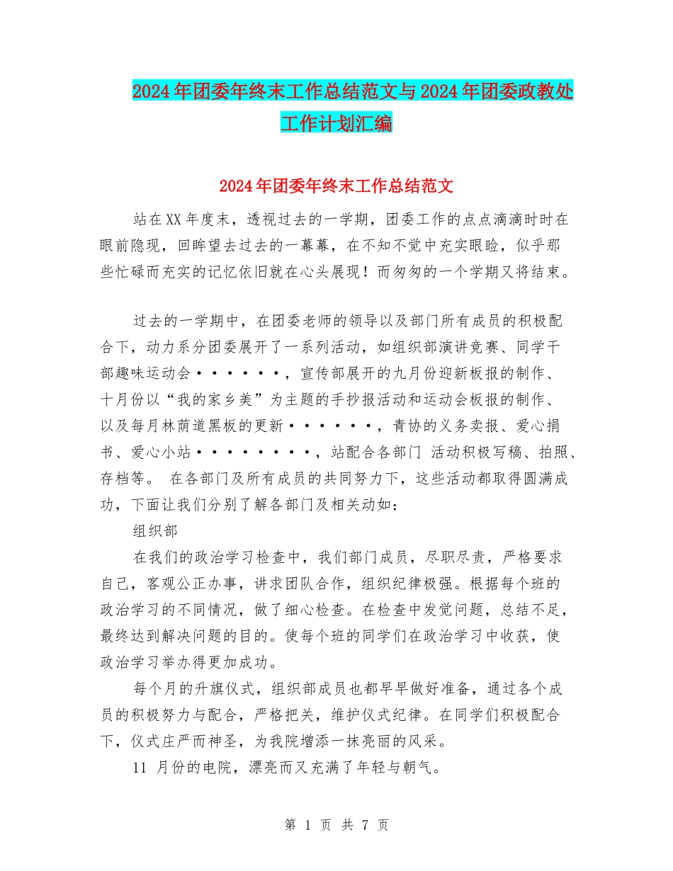 2024年团委年终末工作总结范文与2024年团委政教处工作计划汇编_第1页