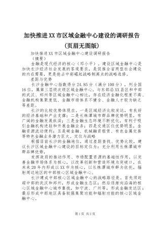 加快推进XX市区域金融中心建设的调研报告(页眉无图版)