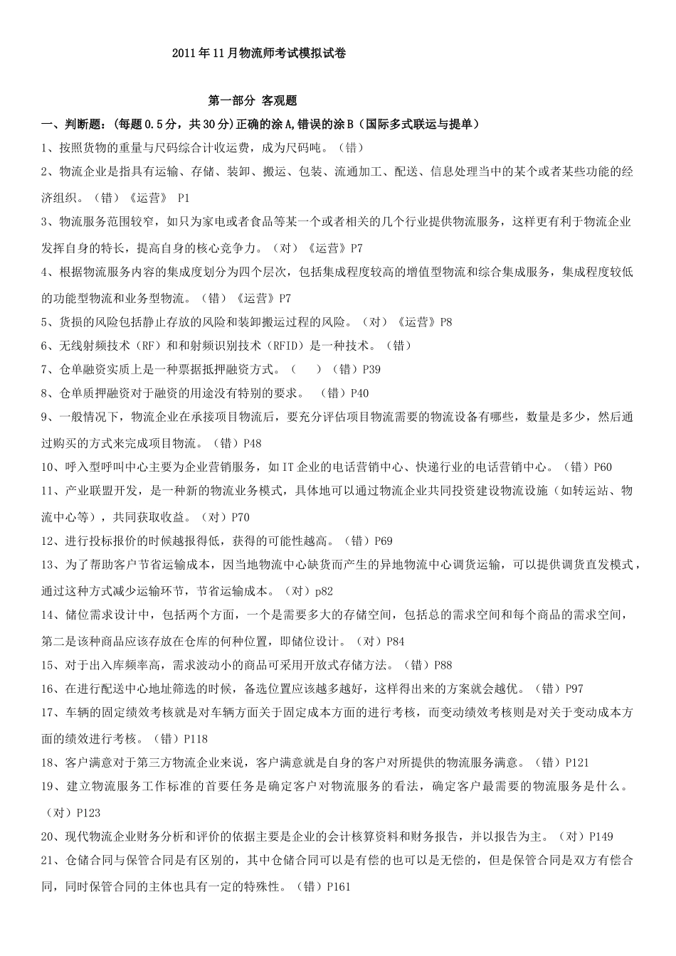中物联2011年11月物流师考试模拟试卷及答案_第1页
