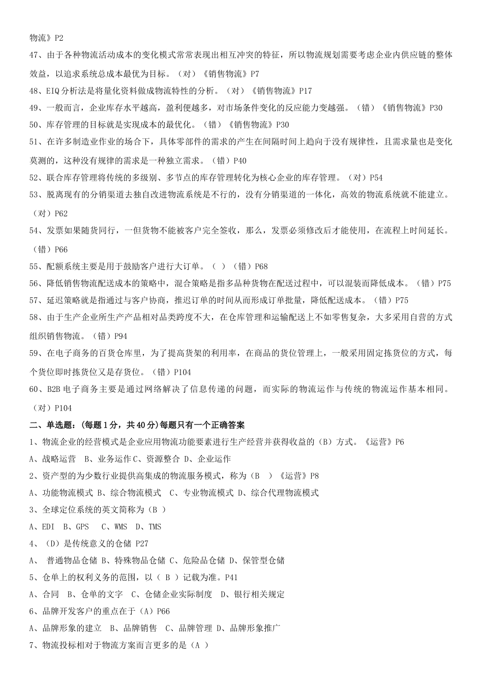 中物联2011年11月物流师考试模拟试卷及答案_第3页