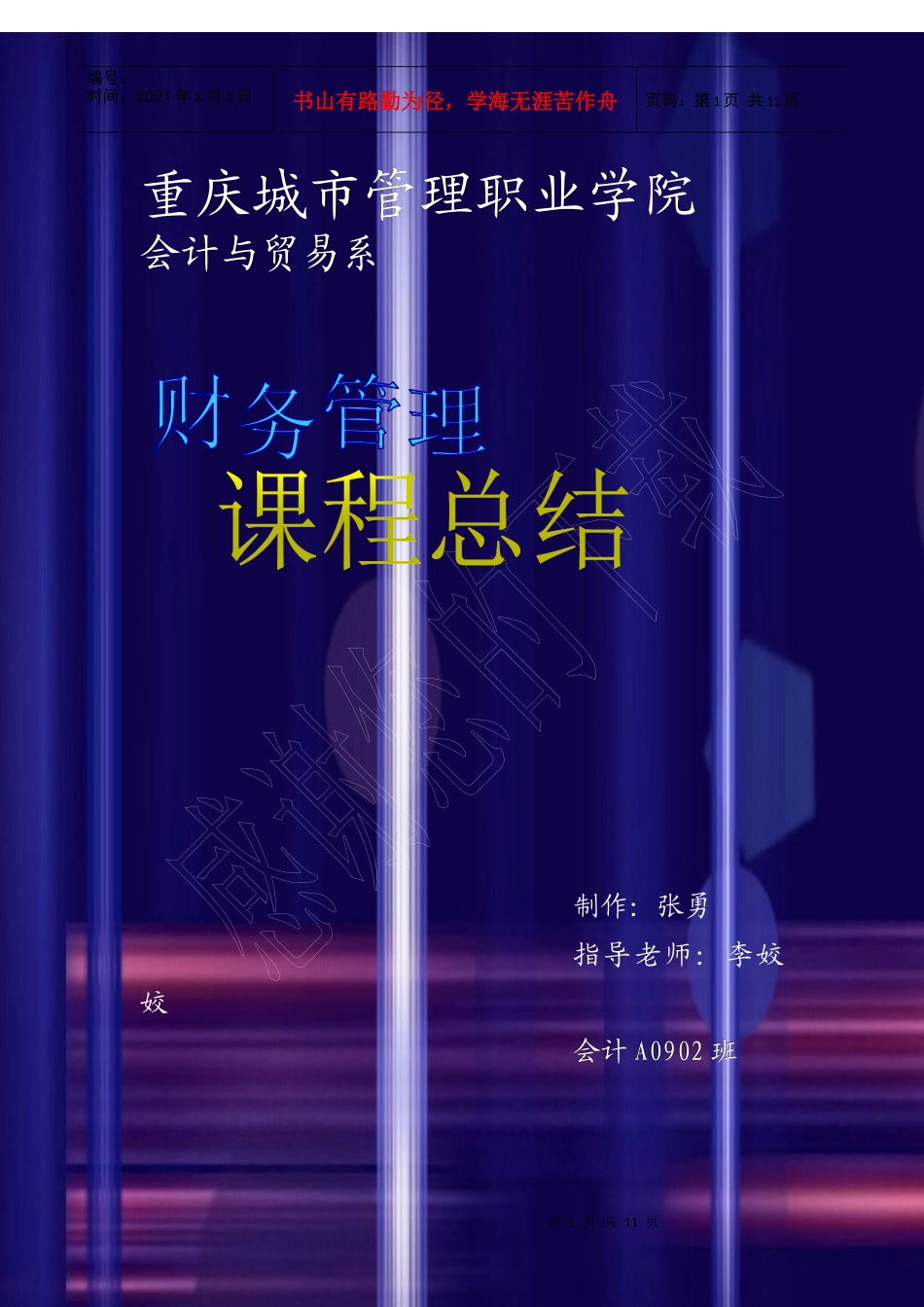 财务管理课程总结_第1页