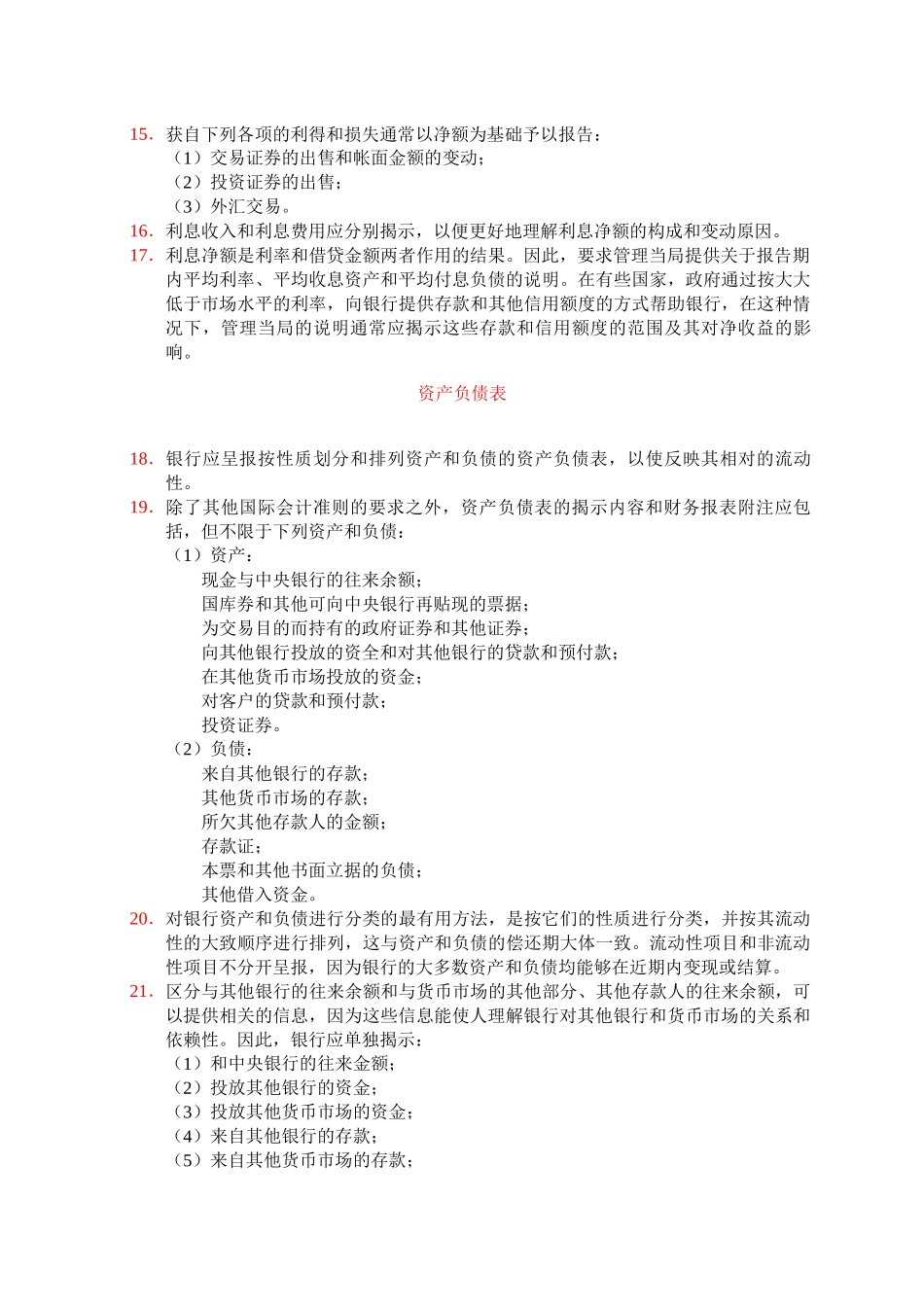 银行和类似金融机构财务报表应揭示的信息_第2页