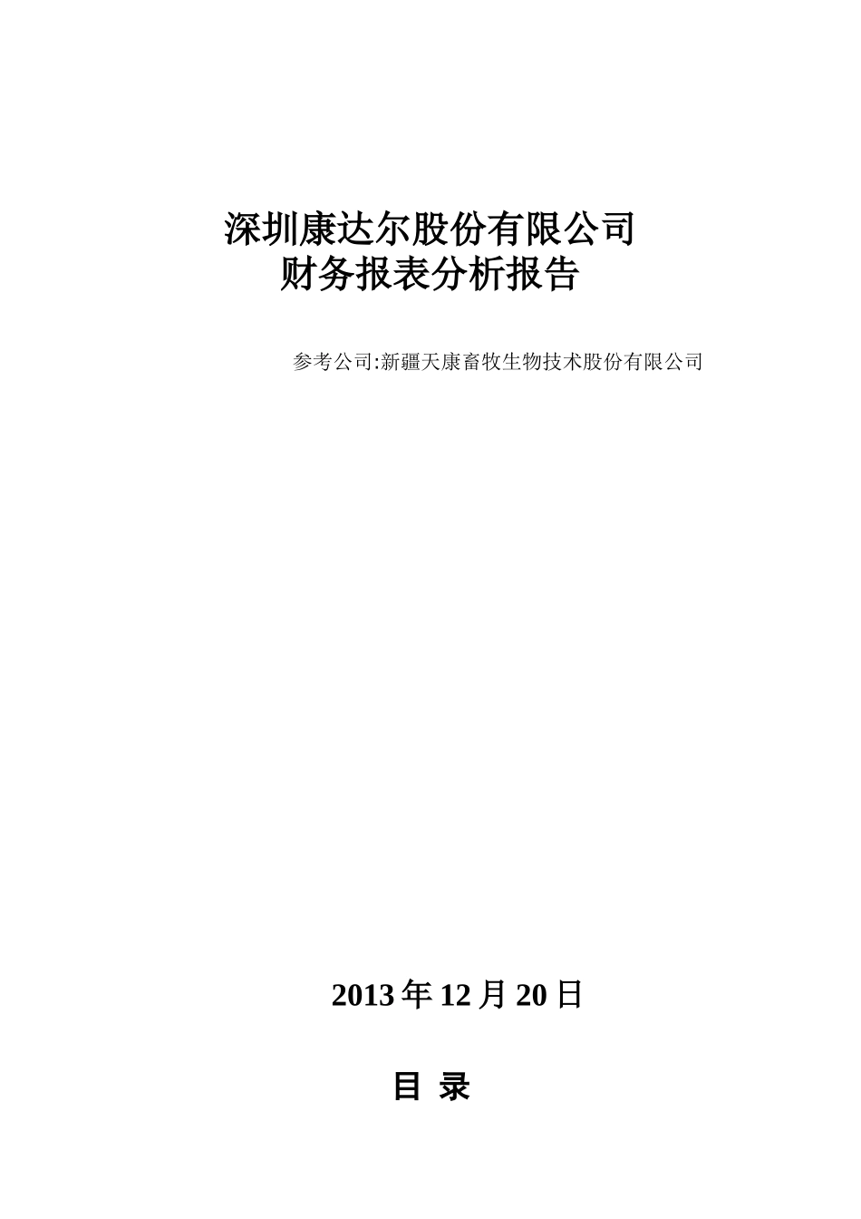 财务报表分析报告案例研究_第1页