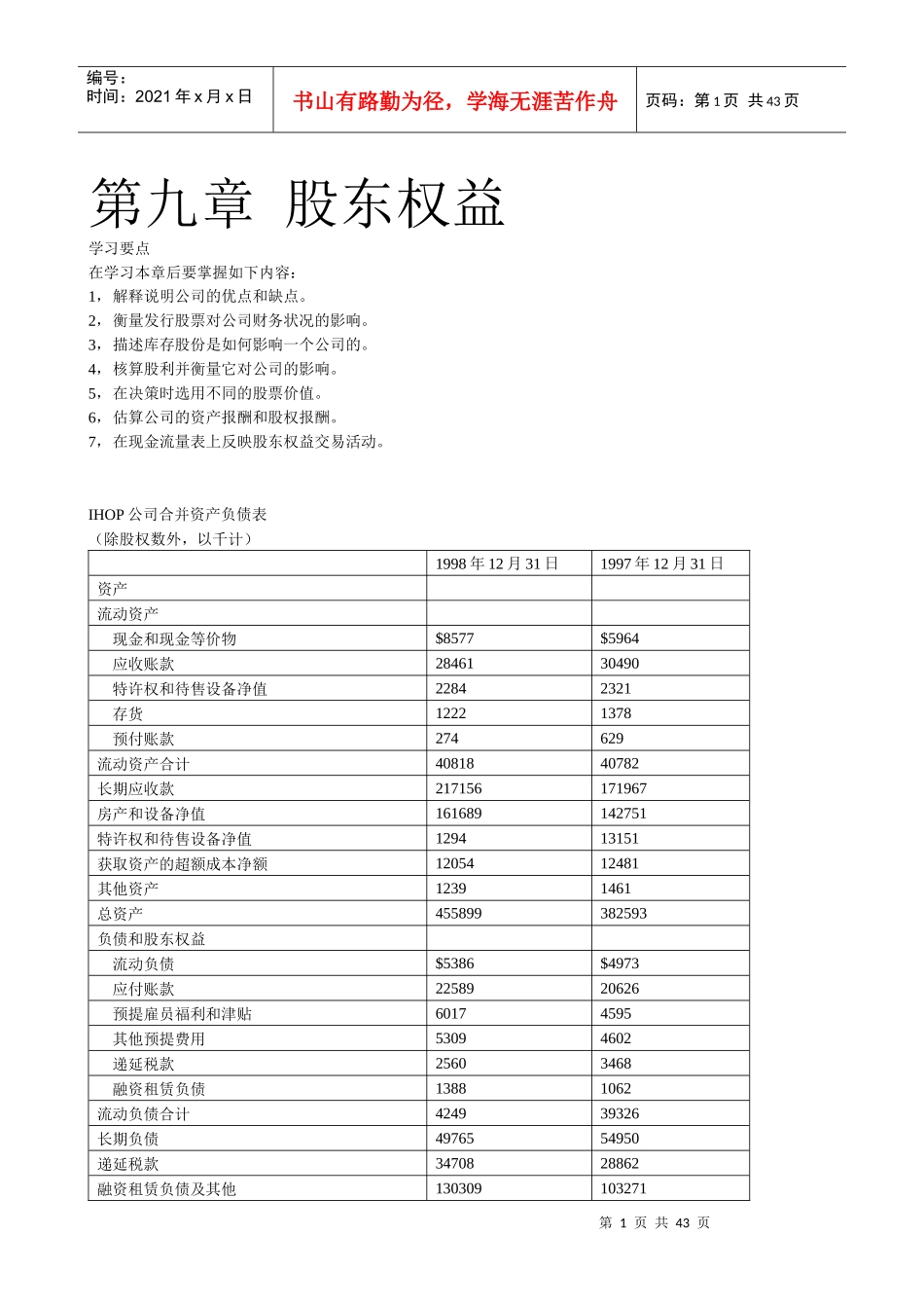 国际MBA职业经理《财务管理教程》讲义 第九章_第1页
