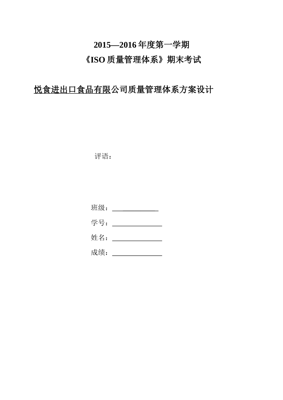 悦食进出口食品有限公司质量管理体系方案设计_第1页