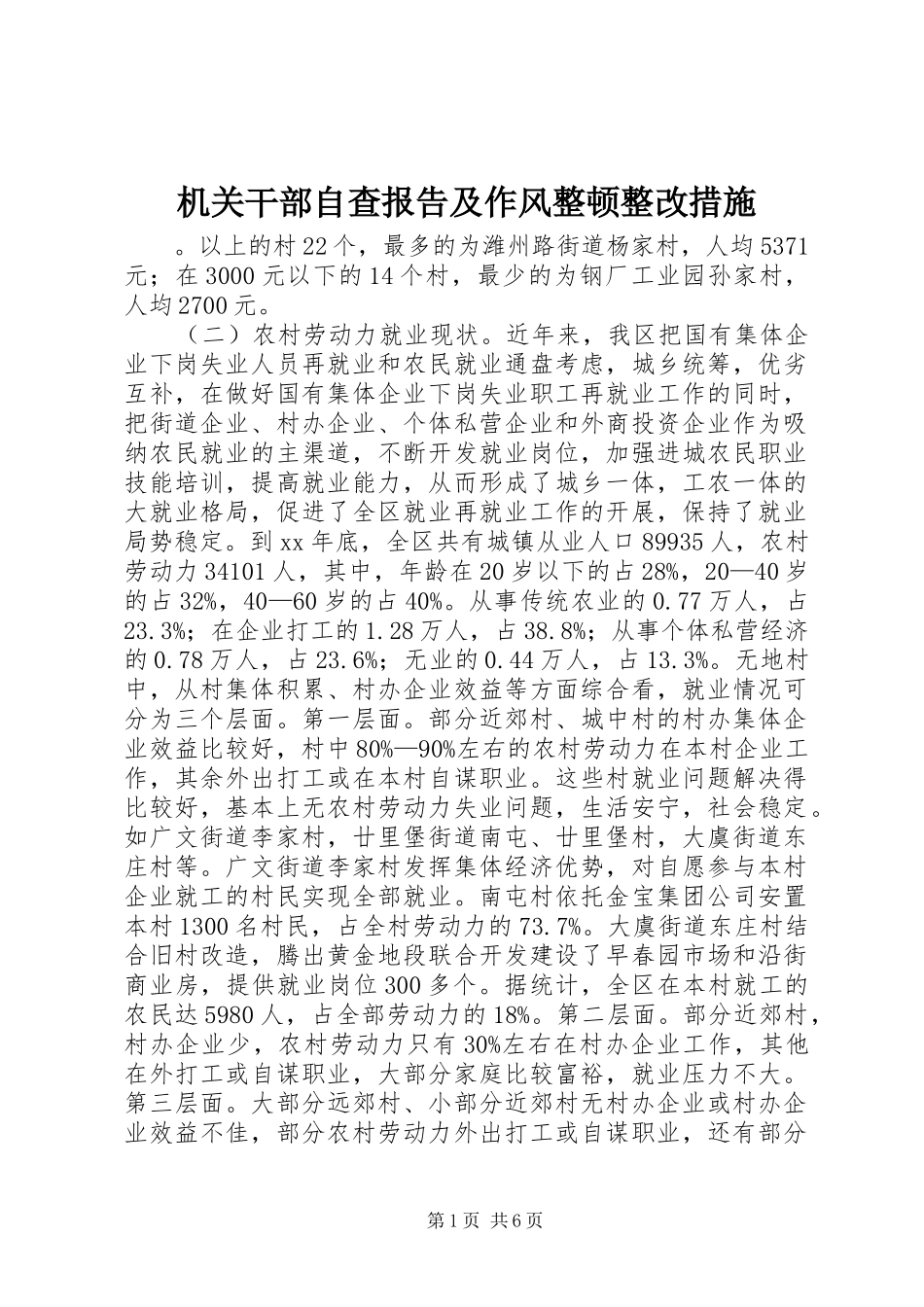 机关干部自查报告及作风整顿整改措施_第1页