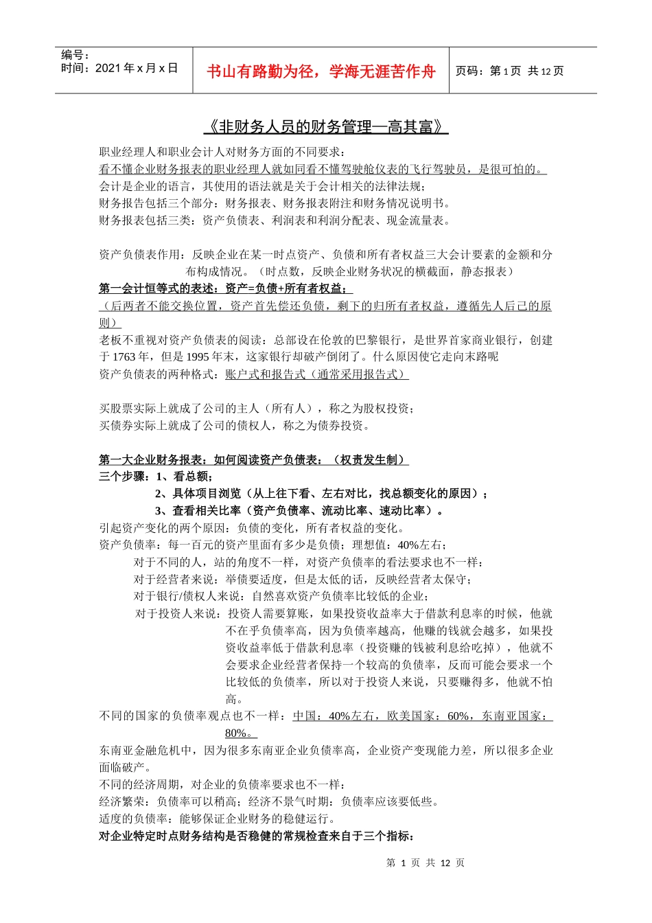 收看视频《非财务人员的财务管理》笔记_第1页
