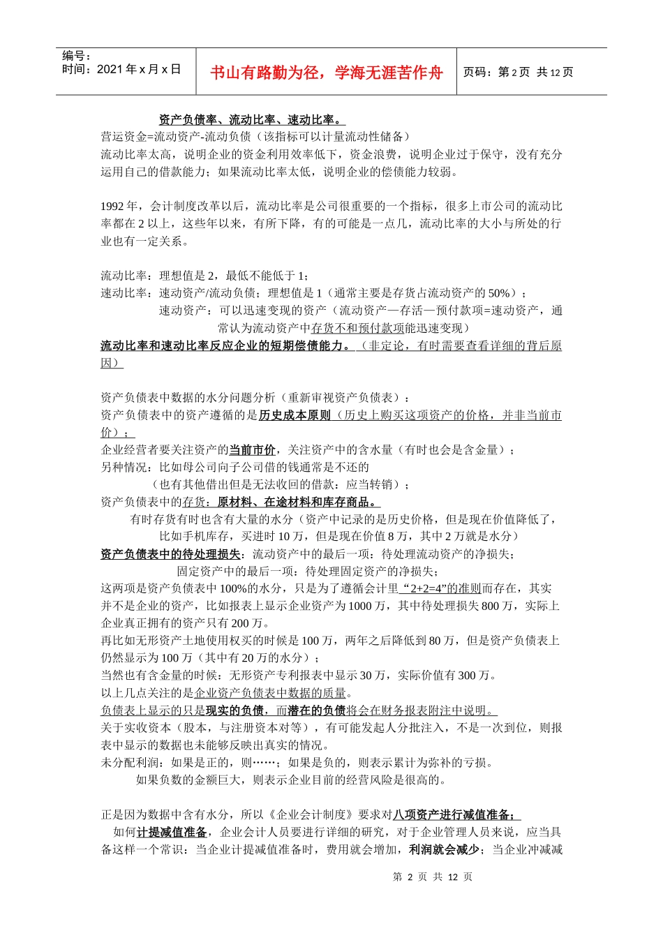 收看视频《非财务人员的财务管理》笔记_第2页