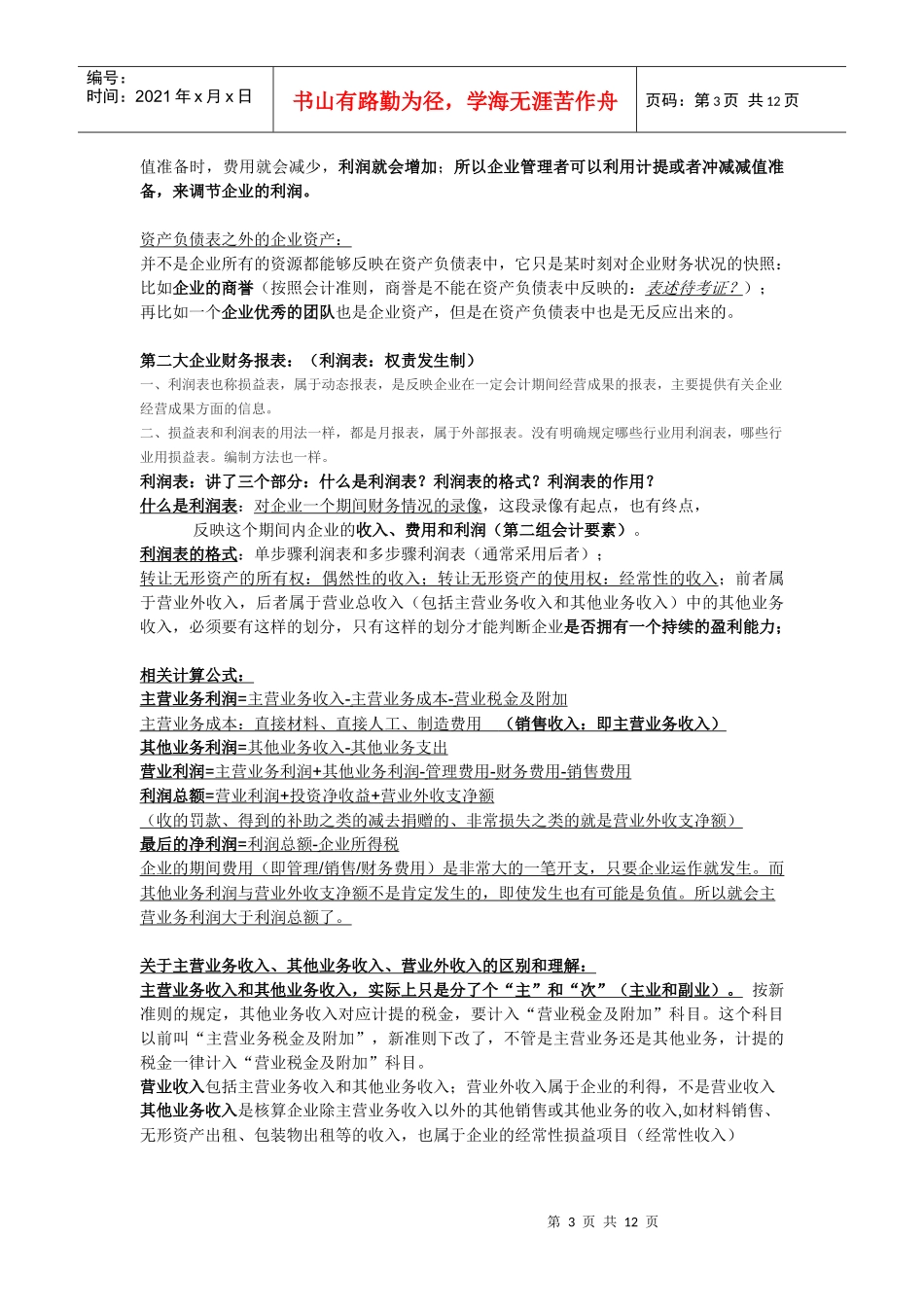 收看视频《非财务人员的财务管理》笔记_第3页