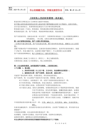 收看视频《非财务人员的财务管理》笔记