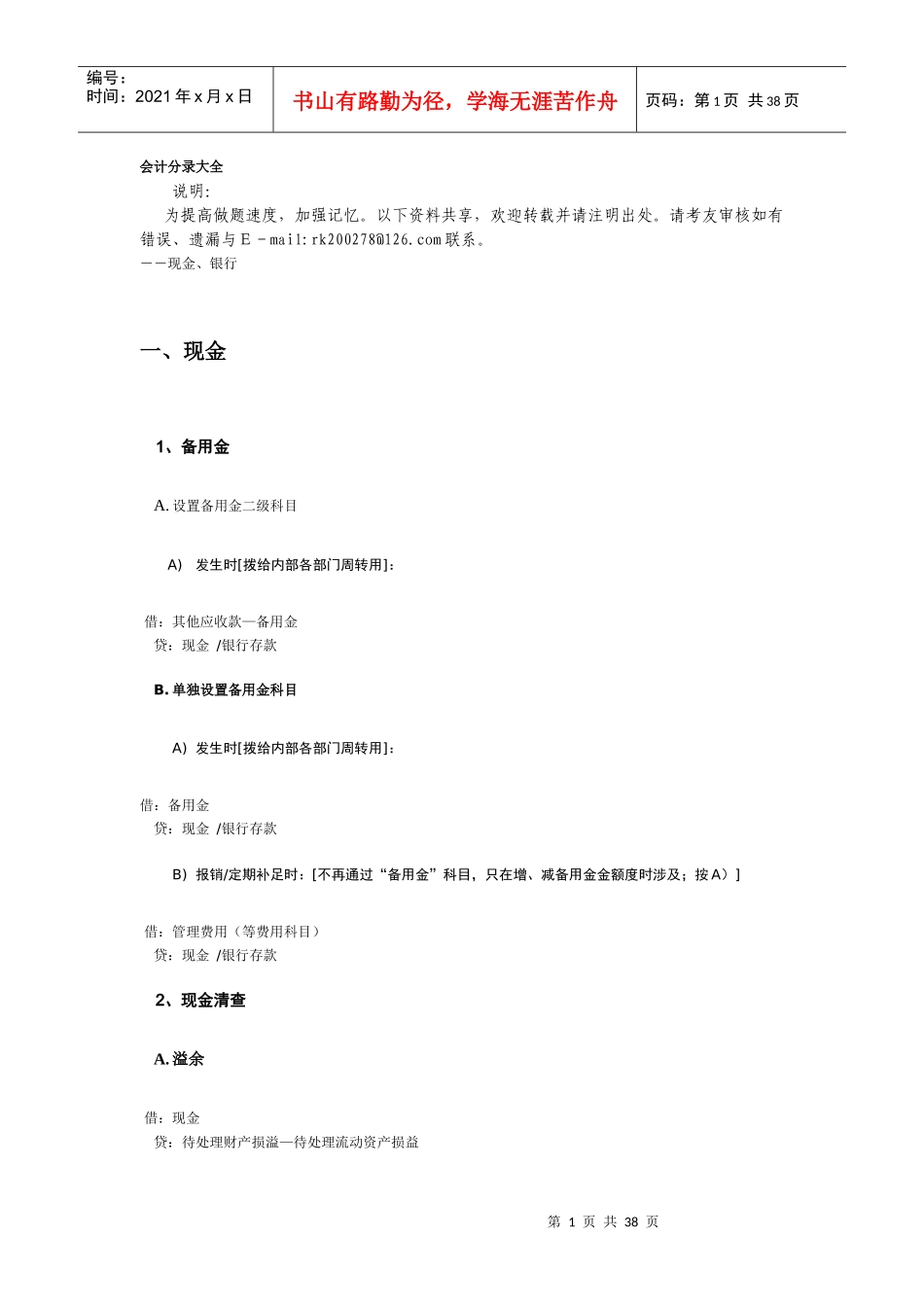 会计分录大全(doc 38页)_第1页