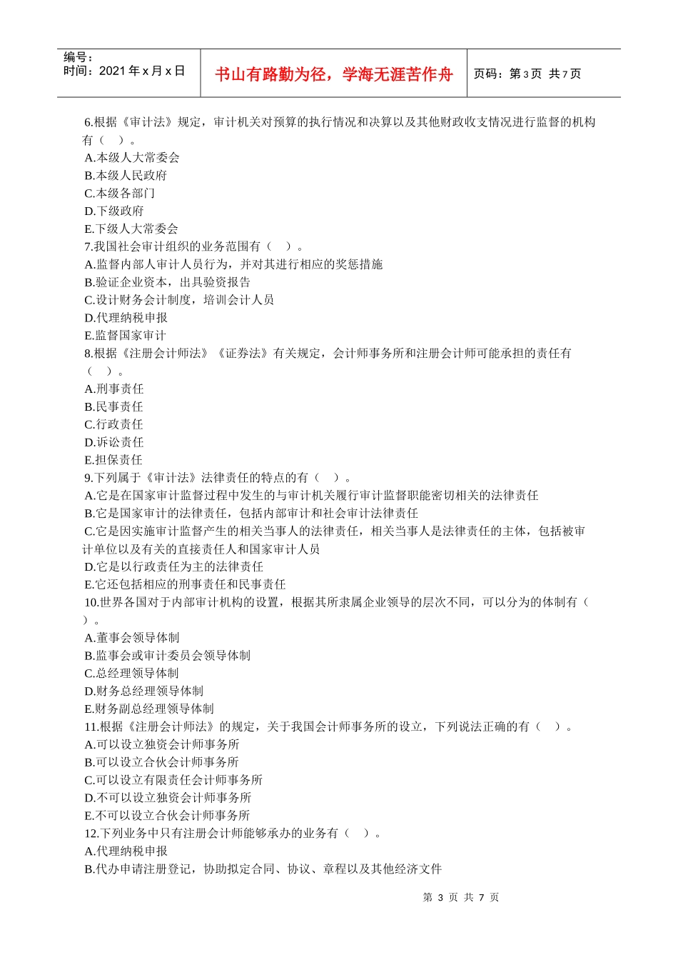 XXXX年中级审计师资格考试辅导 第二章_第3页
