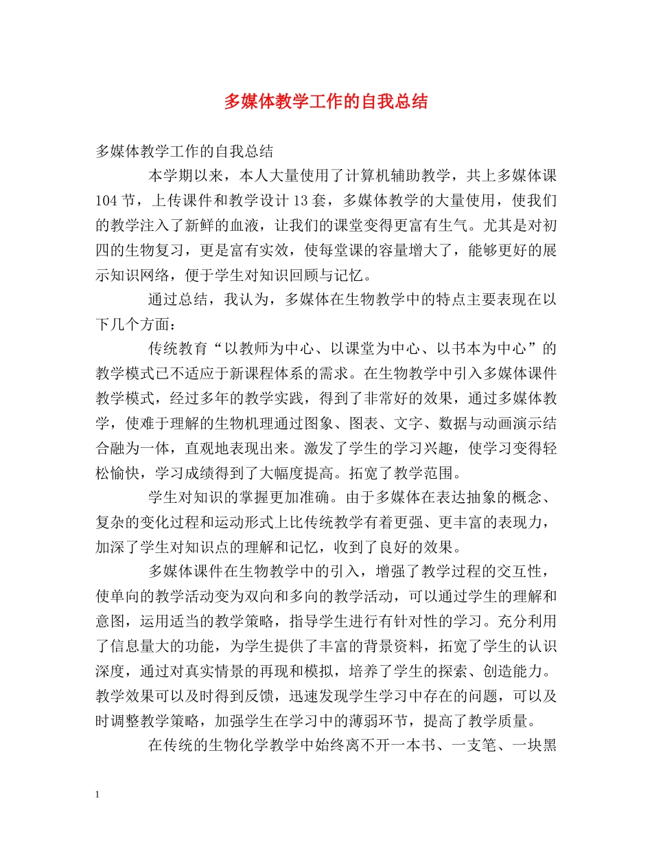 多媒体教学工作的自我总结 _第1页