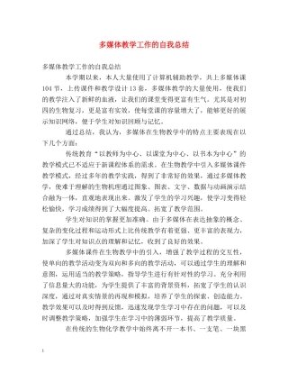 多媒体教学工作的自我总结 
