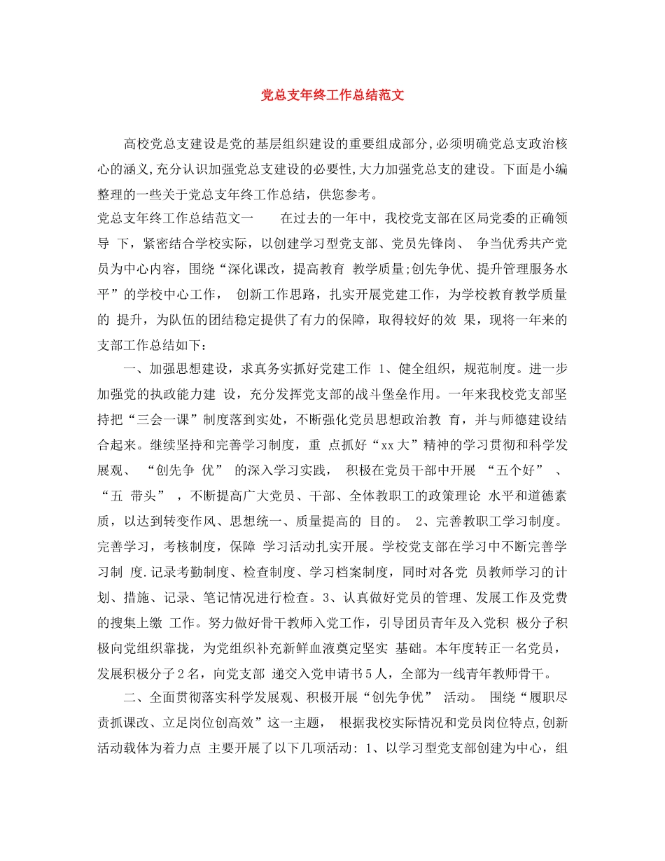 党总支年终工作总结范文 _第1页
