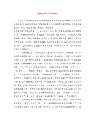 党总支年终工作总结范文 