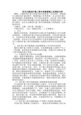 有关公路改扩建工程中的路基施工处理的分析