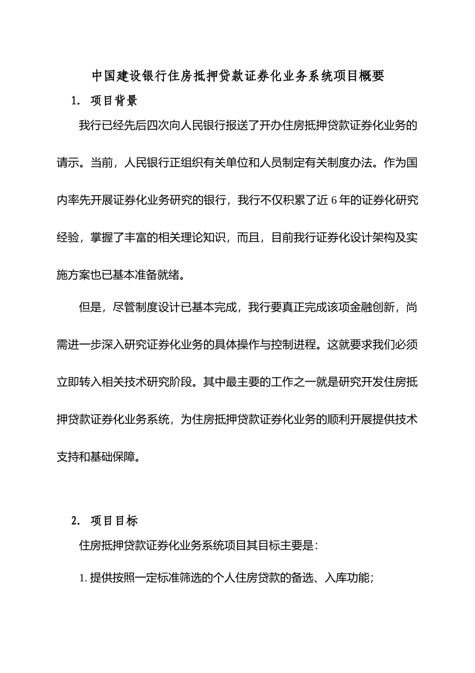 中国某银行住房抵押贷款证券化系统_第1页