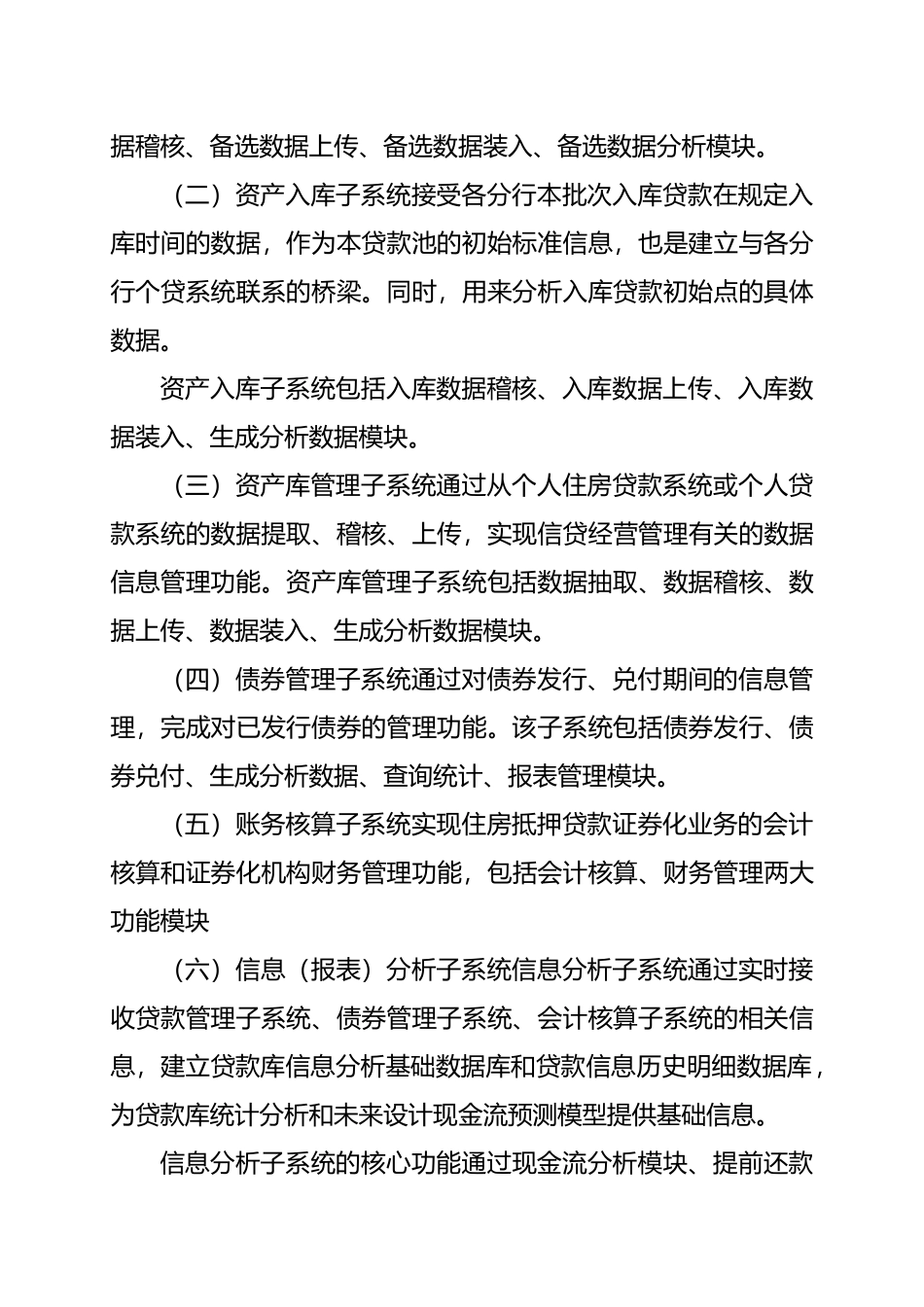 中国某银行住房抵押贷款证券化系统_第3页