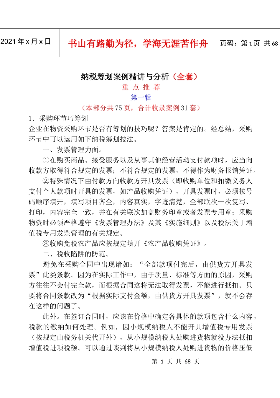 纳税筹划案例全套精讲与分析_第1页