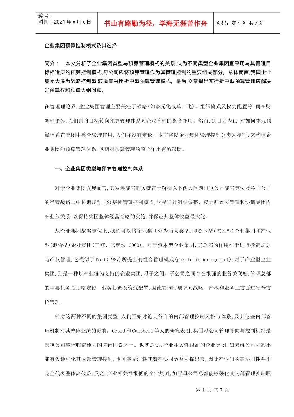 企业集团预算控制模式选择(DOC 6)_第1页