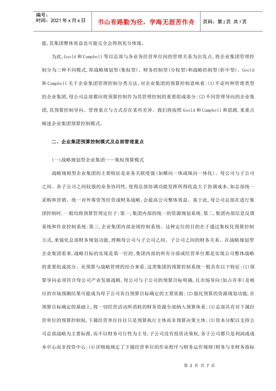 企业集团预算控制模式选择(DOC 6)_第2页