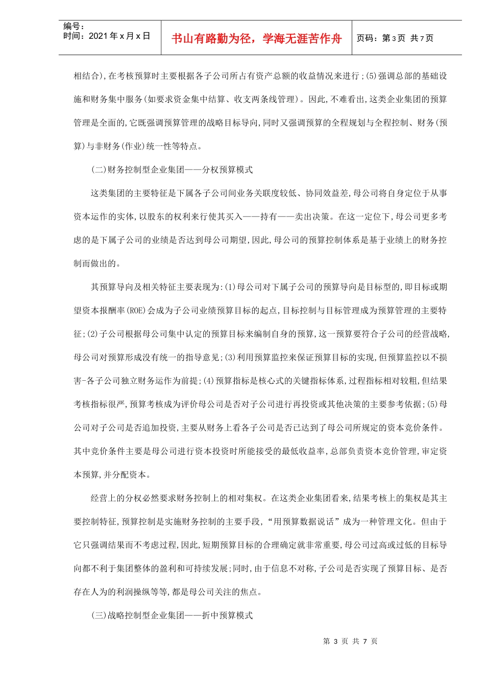 企业集团预算控制模式选择(DOC 6)_第3页