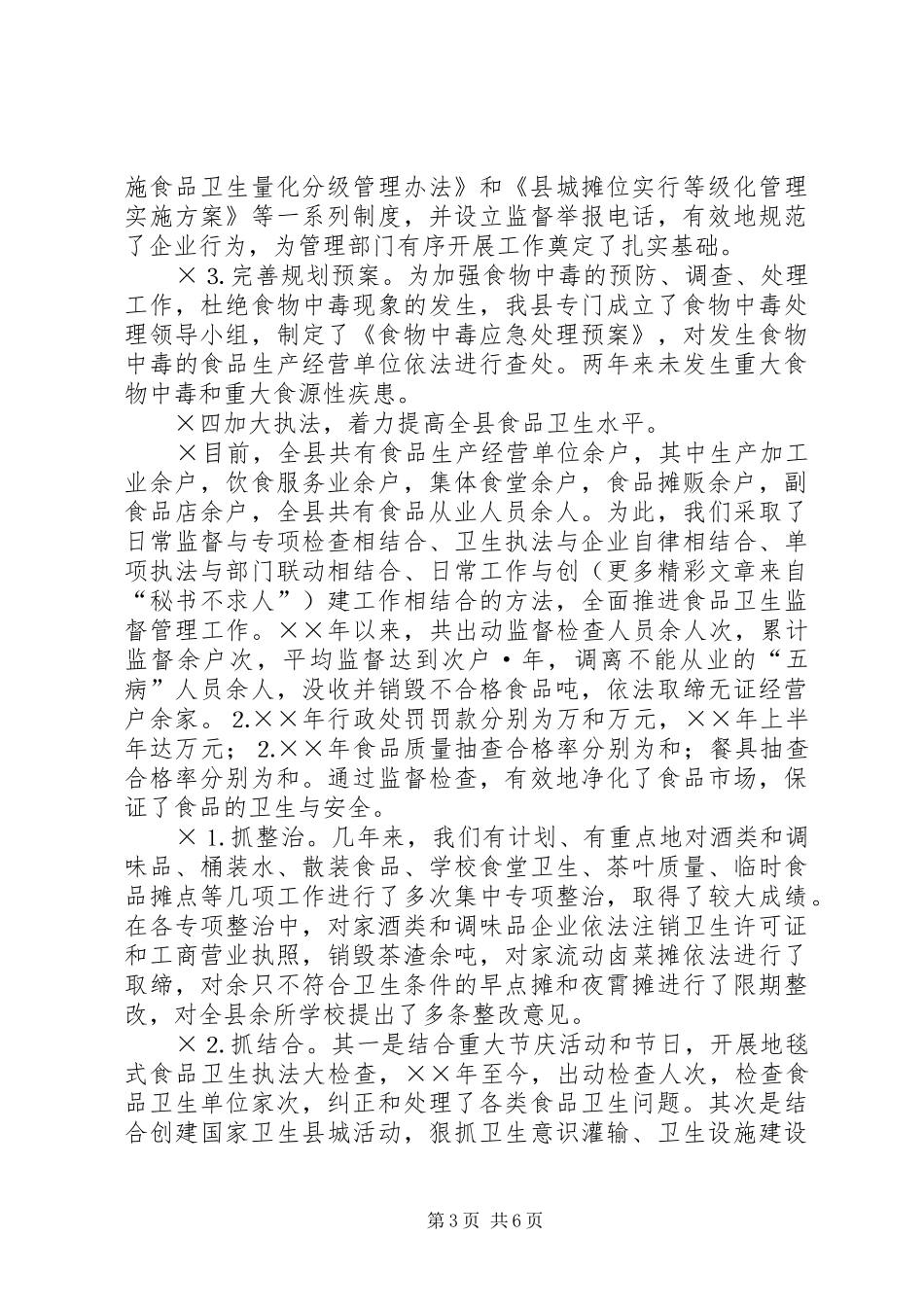 贯彻实施《中华人民共和国食品卫生法》情况汇报_第3页