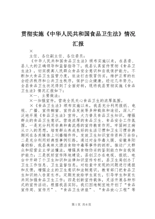 贯彻实施《中华人民共和国食品卫生法》情况汇报