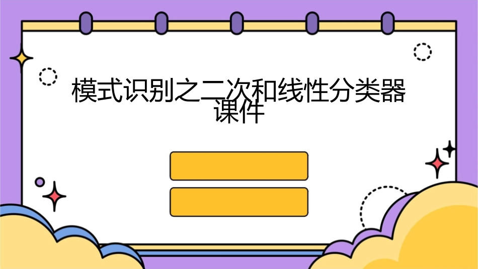 模式识别之二次和线性分类器课件_第1页