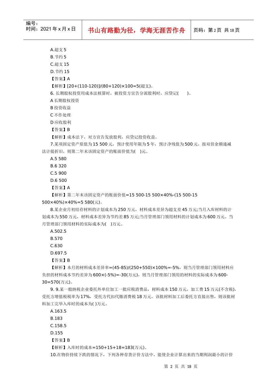 XX年会计职称《初级会计实务》模拟试题_第2页