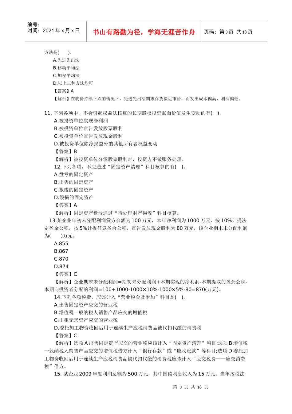 XX年会计职称《初级会计实务》模拟试题_第3页