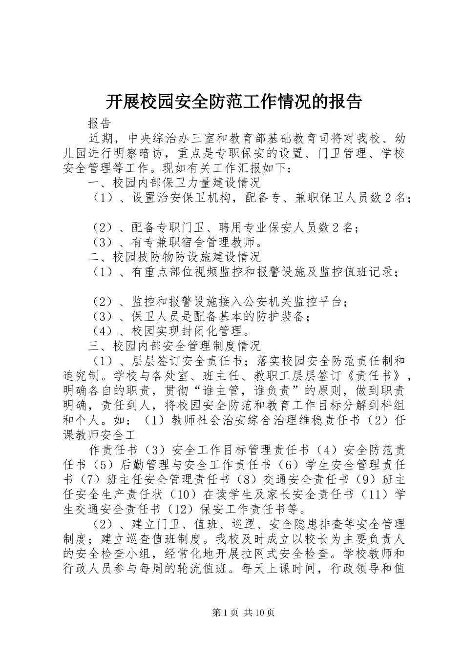 开展校园安全防范工作情况的报告_第1页