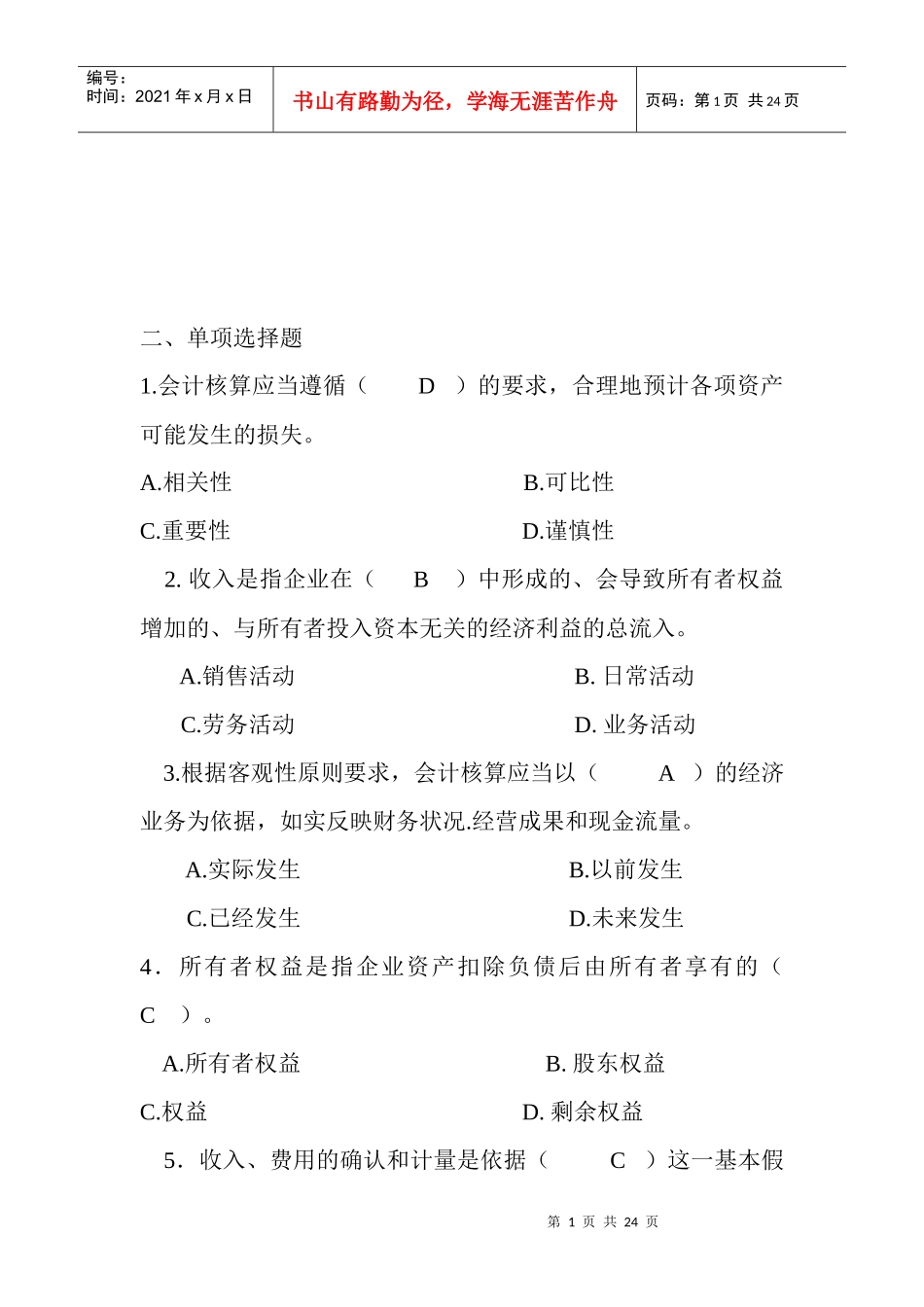 会计学的单项选择题_第1页