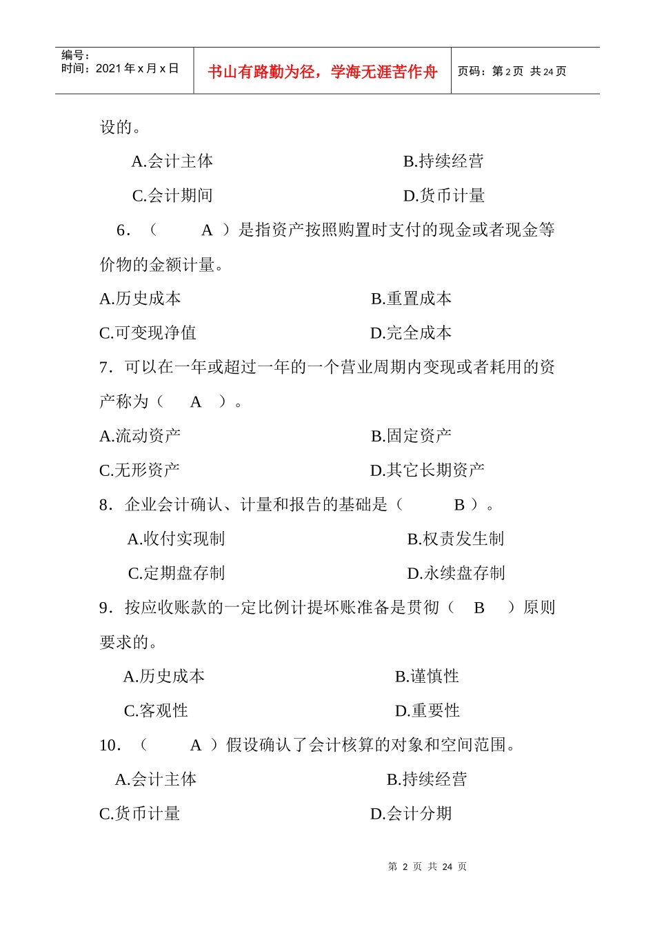 会计学的单项选择题_第2页