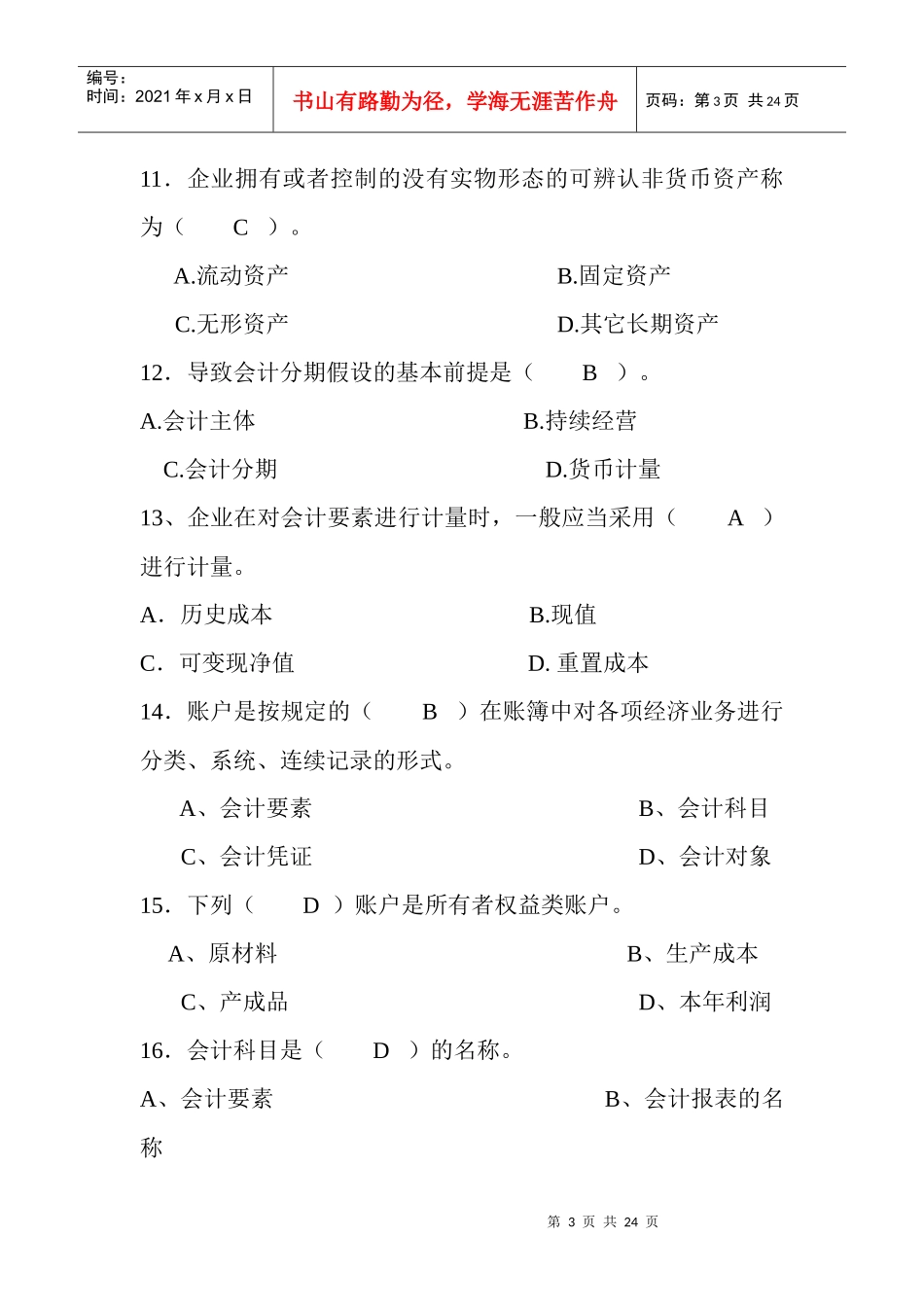 会计学的单项选择题_第3页