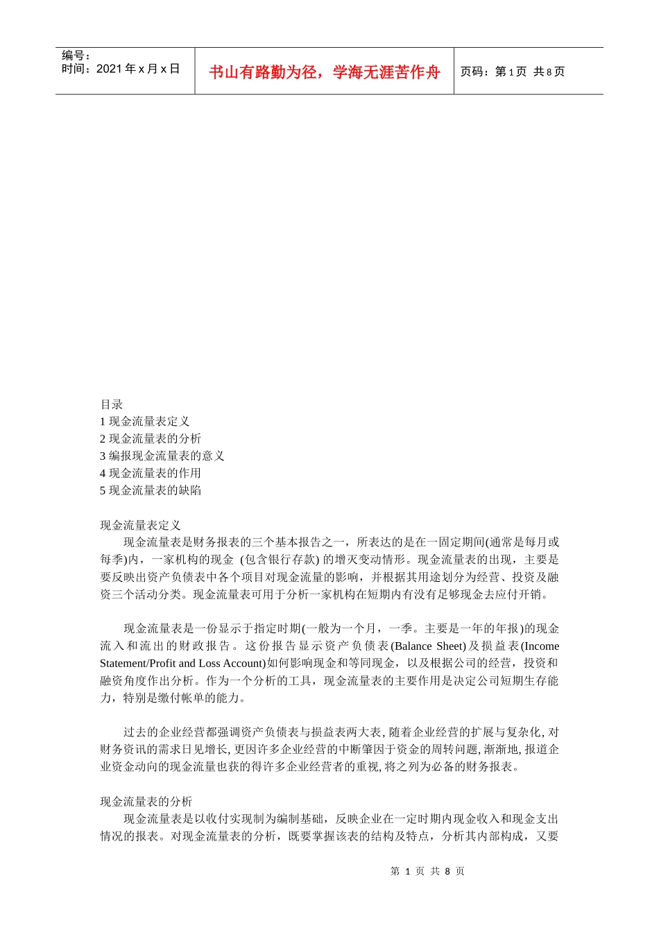 现金流量表的分析、作用与缺陷_第1页