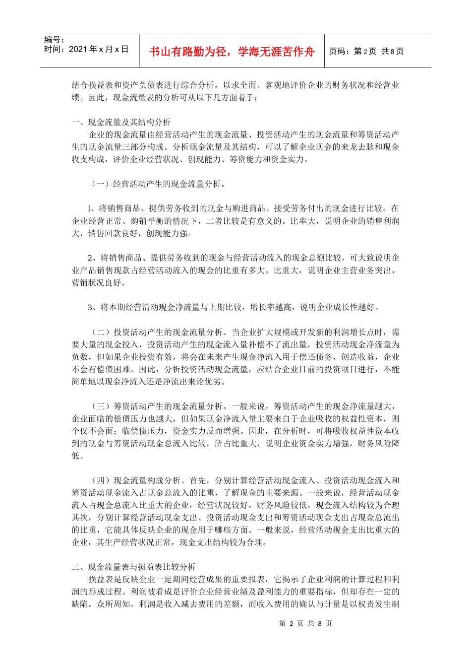 现金流量表的分析、作用与缺陷_第2页