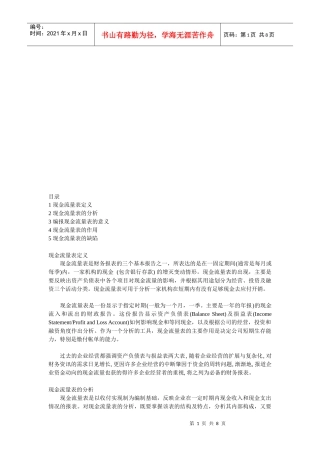 现金流量表的分析、作用与缺陷