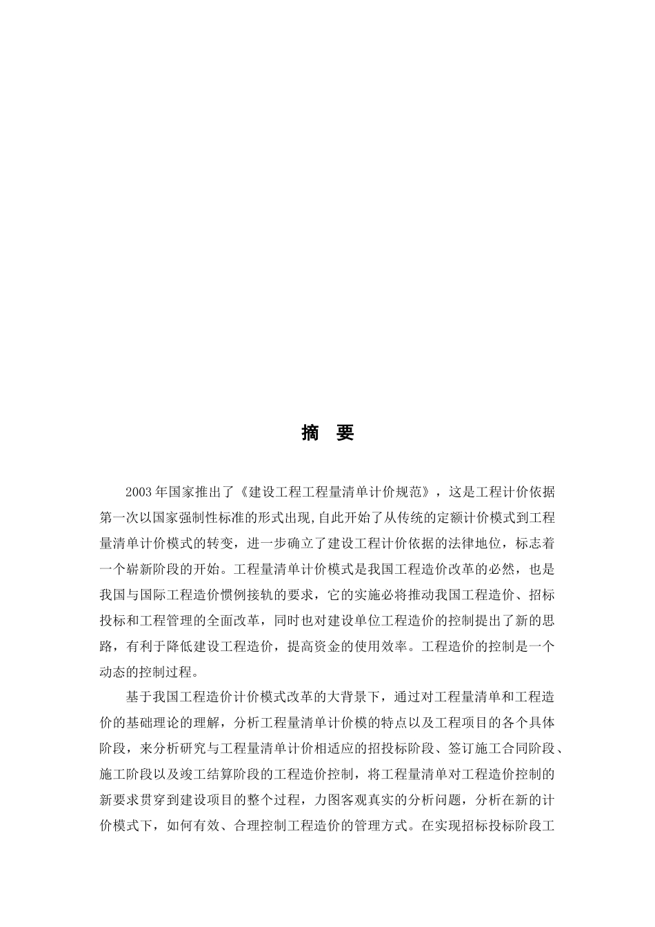 工程量清单计价模式下工程造价控制探讨_第1页