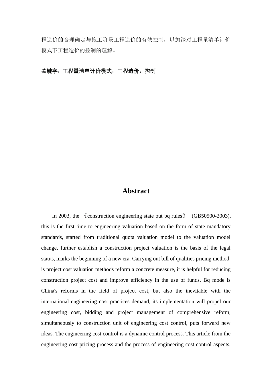 工程量清单计价模式下工程造价控制探讨_第2页