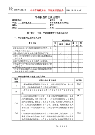 3-2-4-12损益类——所得税费用