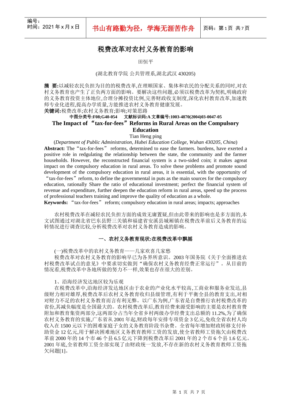 税费改革对农村义务教育的影响_第1页