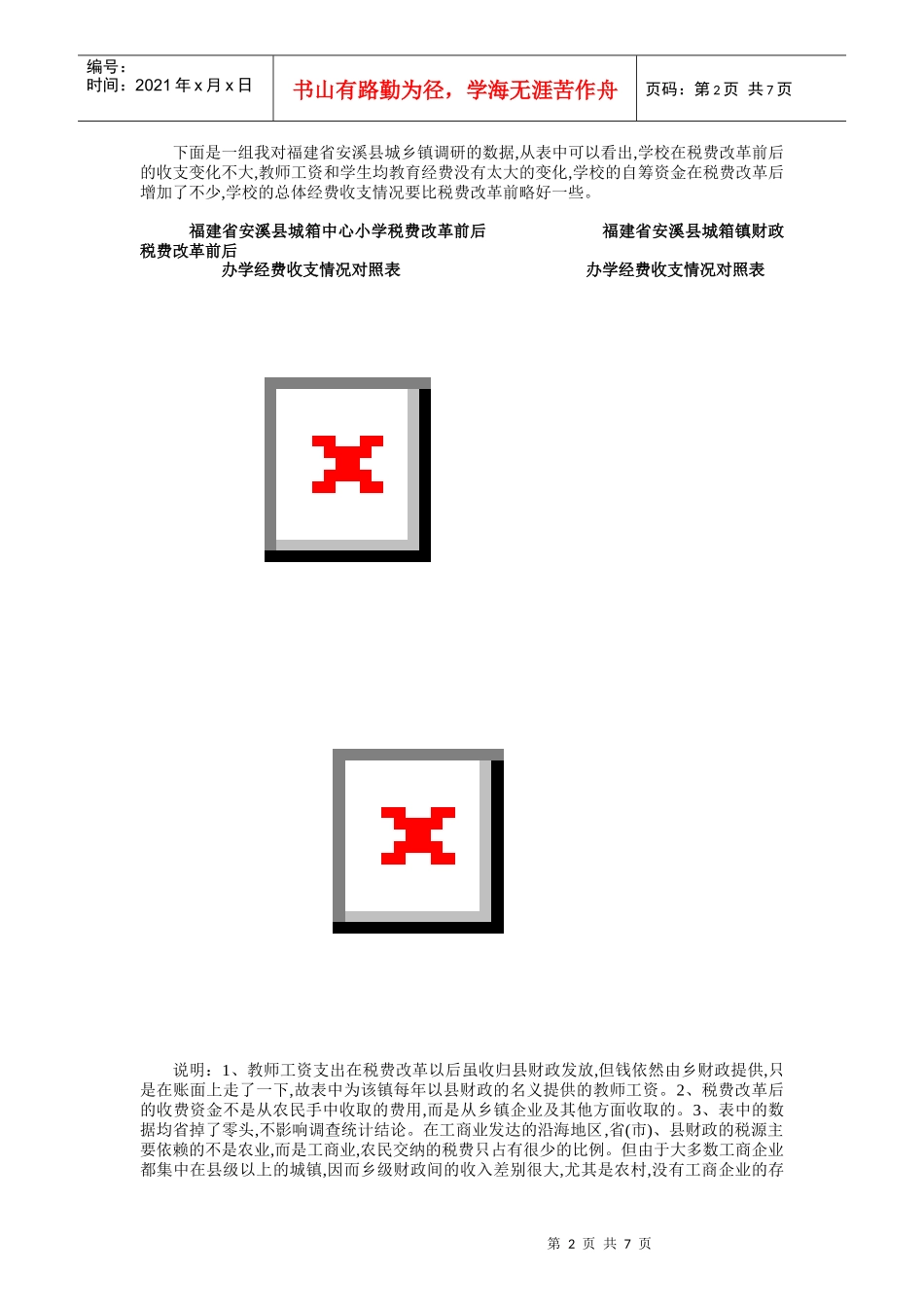 税费改革对农村义务教育的影响_第2页
