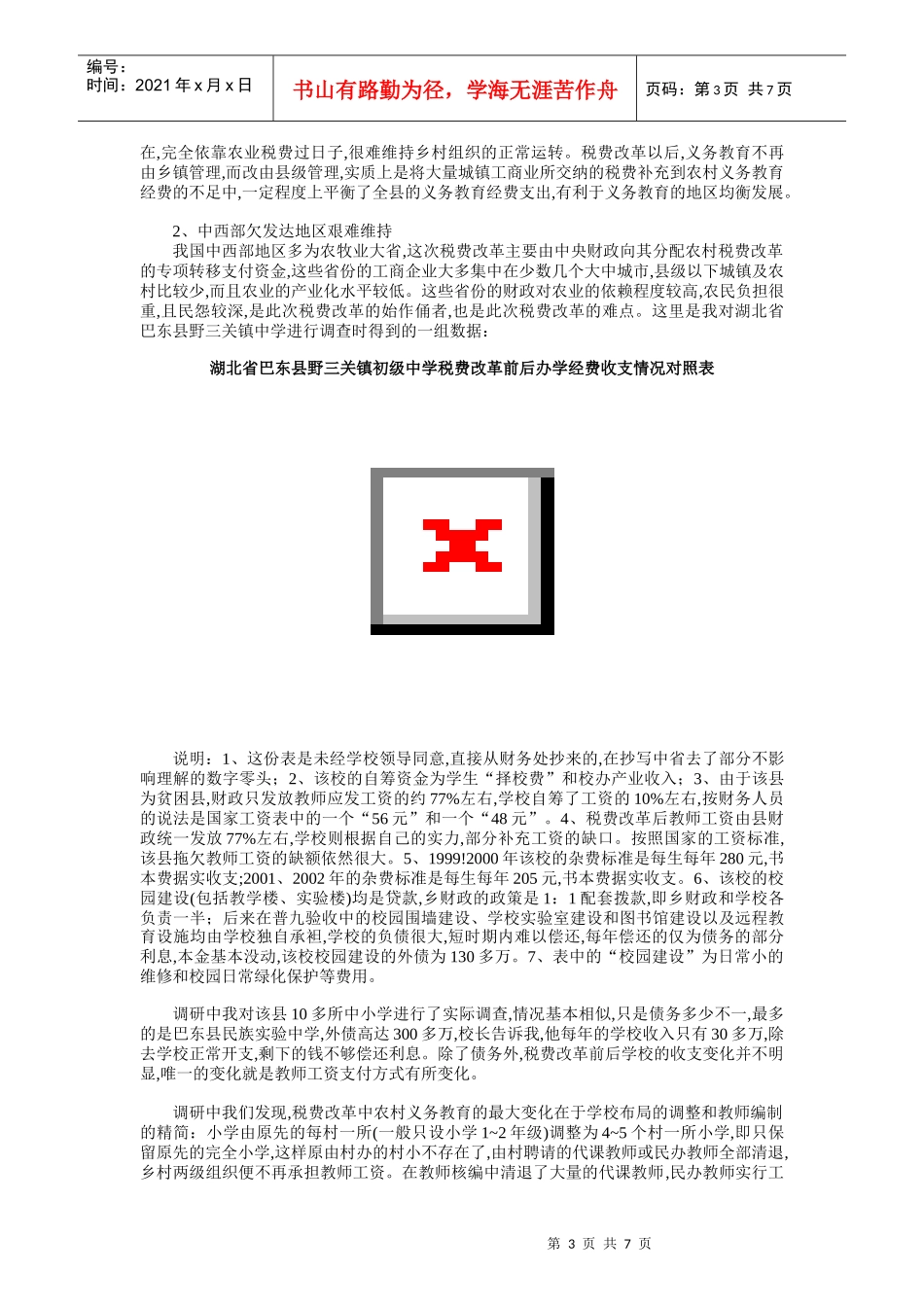 税费改革对农村义务教育的影响_第3页
