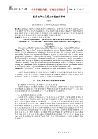 税费改革对农村义务教育的影响