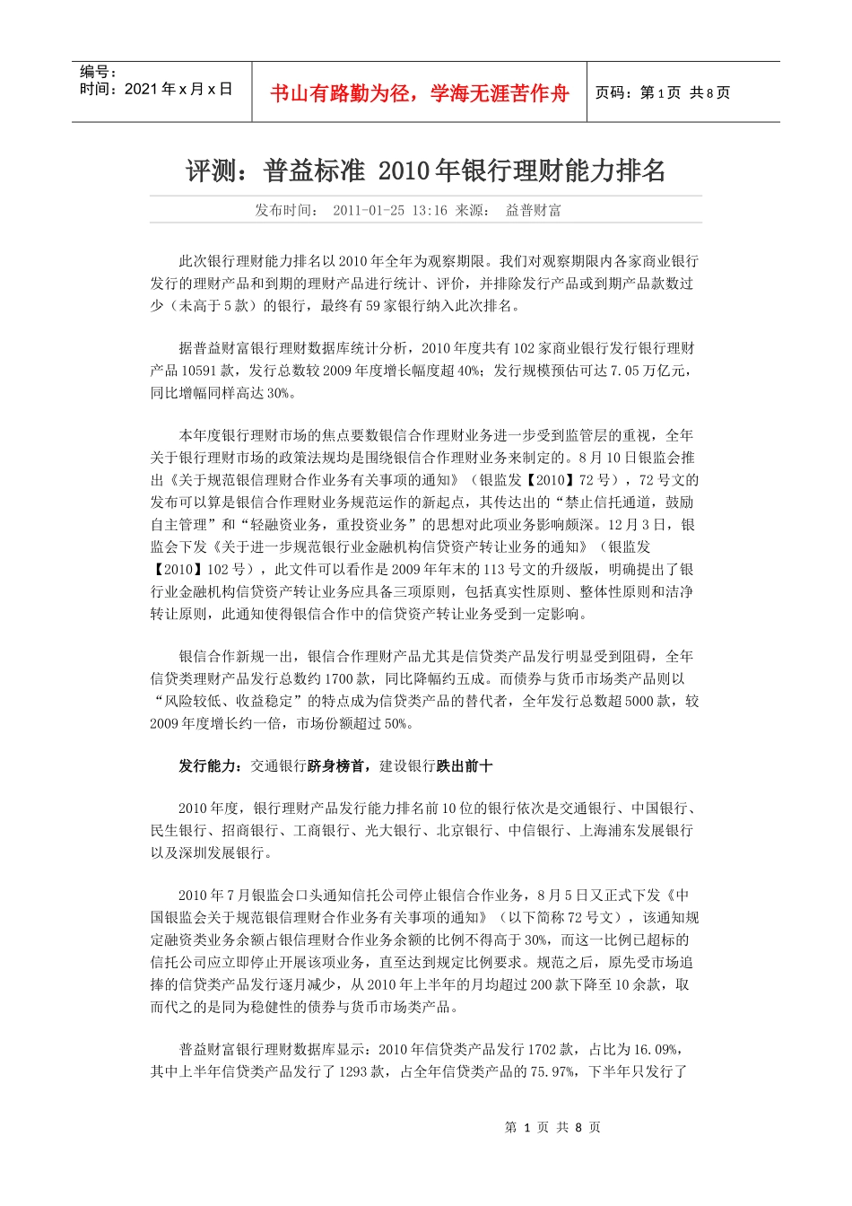 评测：普益标准XXXX年银行理财能力排名_第1页