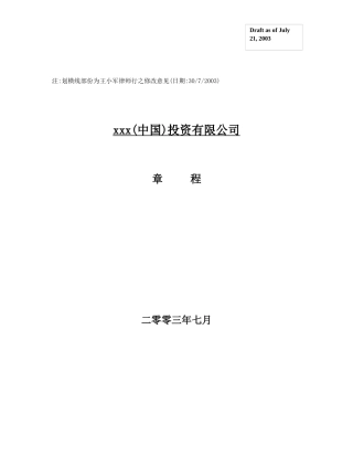 某投资公司章程