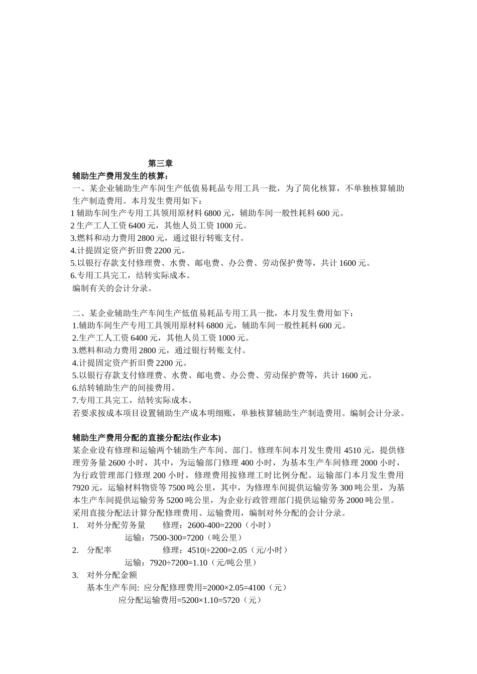 成本会计相关习题_第1页